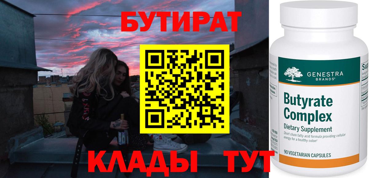 БУТИРАТ 1.4BDO  Вход с VPN  Нижнекамск 